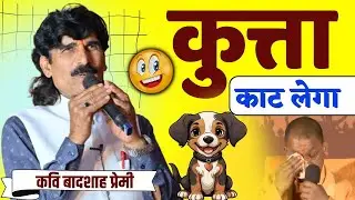 🤣 एक कुत्ते पर शानदार कविता | Hasya kavita | Badshah Premi | Hasya Kavi Sammelan | Kavi Sammelan