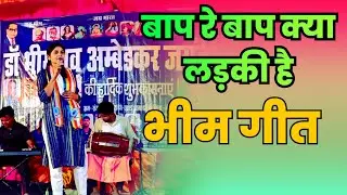 लड़की है या जादू जबरदस्त भीम गीत | Bheem Jayanti Song | Ambedkar Mission Song