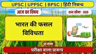 Essay | Crop Diversity of India | GS Manthan | Agriculture Essay | UPSC | UPPSC | BPSC | RO ARO W...