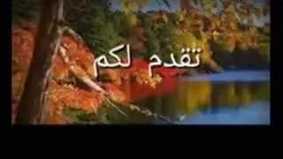 حديث مَن خرج إلى تسبيحِ الضُّحَى ،لا يَنْصِبُه إلا إيَّاه فأجرُه كأجرِ المعتمِرِ  الشيخ الرحيلي