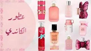 مجموعة عطور ريحتها كاندي 🍭🍬💖