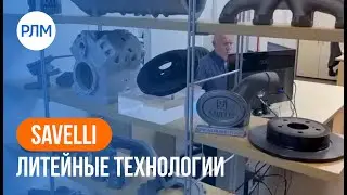 Savelli Foundry Technologies / Литейные технологии Savelli
