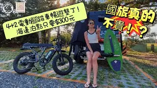墾丁海景房只要 ＄300？！挑戰國旅價格底線，CP值爆表車泊秘境大公開！@Carlife1021 #電動腳踏車 #沙板#skimboarding #yakima @ecocamp5717 #墾丁 