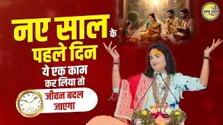 नए साल के पहले दिन ये एक काम कर लिया तो जीवन बदल जाएगा