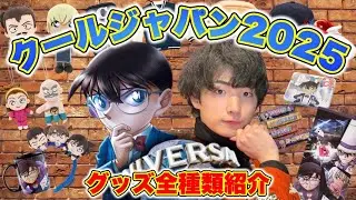 【最新情報】いっぱいありすぎる、コナングッズ全紹介〜値段付き〜
