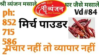 मिर्च पाउडर 🌶 Packing || मिर्च कैसे पाउच में जाती है || Shri vyanjan foods Contact us 8527155862 || 