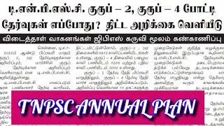 TNPSC NOTIFICATION 2021 | TNPSC GROUP 4 | GROUP 2 | TNPSC LATEST OFFICIAL UPDATES | TNPSC TODAY NEWS