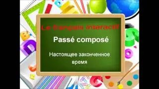 Passe compose. Le francais interactif
