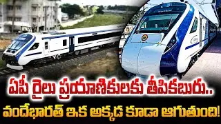 Good news for AP train passengers..Vande Bharat It stops there too! | AP Updates | INDIAN RAILWAY
