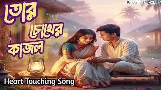 তোর চোখের কাজল | Romantic  | Emotional | নাই শুনলেই ও শুনতে মন করবে।