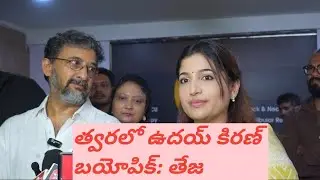 Directer Teja Sensational Comments On Hero Uday Kiran 