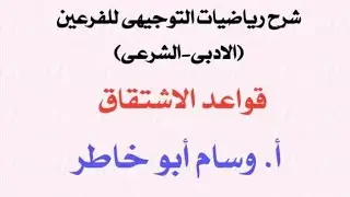 قواعد الاشتقاق شرح مفصل بطرق سهلة وميسرة حل امثلة علي كل قاعدة رياضيات التوجيهي ادبي وشرعي  💯💯