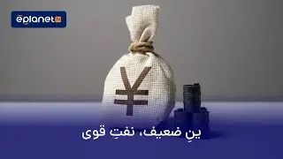ینِ ضعیف، نفتِ قوی | دو روایتِ یک بازار | اتاق خبر