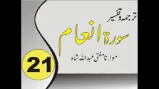 Dars 21 Para 7 Sura Inaam Ayat 1 to  ? Tarjama our Tafseer Mufti Abdullah Shah