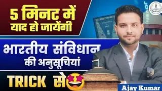 भारतीय संविधान की अनुसूचिया | Indian Constitution Schedules | Easy Tricks to Remember in 5 Minutes |