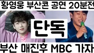 [황영웅 부산콘 막콘 현장 중계 20분전 현장 매진 대박]