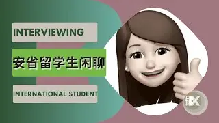 好朋友闲聊 安省幼教留学生 Interviewing international student