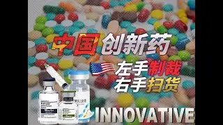 让美国左手制裁右手疯狂扫货的“中国创新药”