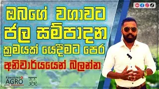 Getting Started with Sprinkler Irrigation Systems - ස්ප්&zwj;රිංක්ලර් ජල සම්පාදන ක්&zwj;රමය සරලවම හදුනාගනිමු