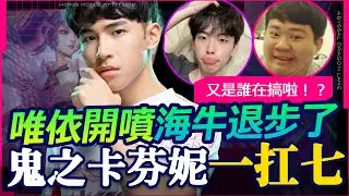 【HKA TheMan】搞事兄弟又來亂！海牛你退步了？一打七鬼之卡芬妮守住主堡反秀一波！ Ft. 海牛 唯依【傳說對決】卡芬妮 Ft. @only2491  @sirenia8787