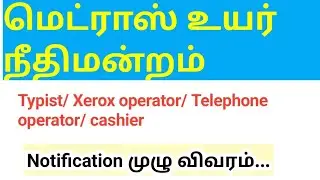 மெட்ராஸ் உயர் நீதிமன்றம் வேலைவாய்ப்பு 2024/ MHC Recruitment/ Typist/ Driver Job