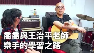 喬喬與王治平老師 || 樂手的學習之路