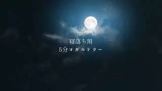 寝落ち用 5分ヨガ二ドラー