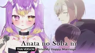 [Thai Ver.] Anata no Soba ni. – Riria/My Happy Marriage OP | Cover by MiYuu43
