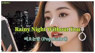 Rainy Night Without You │ Female Pop Ballad