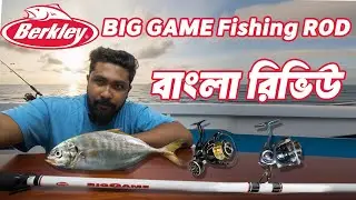 Berkley Big Game Fishing Rod review In Bangla | সেরা দামে সেরা রড !