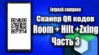 Room + Hilt + ZXing QR сканер (Jetpack compose) | Часть 3