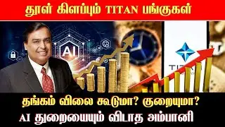 தங்கம் விலை மீண்டும் உயர வாய்ப்பிருக்கா? | TITAN பங்கு அதிரடி | ASEAN 2025 முக்கிய அறிவிப்புகள்!