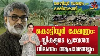 കൊട്ടിയൂർ ക്ഷേത്രം: സ്ത്രീകളുടെ പ്രവേശന വിലക്കും ആചാരങ്ങളും | ഡോ.ടി പി ശശികുമാർ