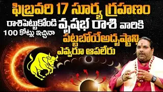అదృష్టం🔥Surya Grahanam 2026 Vrushabha rashi phalalu | #suryagrhanam2026 | Taurus Solar Eclipse 2026