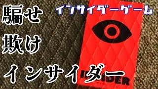 情報操作で全てを欺け！新時代の人狼【インサイダーゲーム】！！！