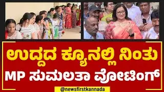 MP Sumalatha : ಉದ್ದದ ಕ್ಯೂನಲ್ಲಿ ನಿಂತು ಎಂಪಿ ಸುಮಲತಾ ವೋಟಿಂಗ್ | Assembly Election 2023 |@newsfirstkannada