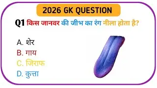 India GK Question || GK In Hindi ||GKQuestion and Answer || GK Quiz||