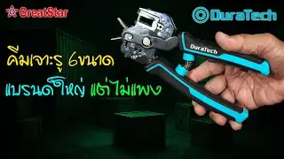 DuraTech Multifunction Hole Punch 🟠 A versatile hole punch for the home. 6 adjustable sizes. Grea...