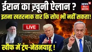 Iran America War Live Update : ईरान का भयानक ऐलान ? खौफ में Trump-Netanyahu ! | Khamenei on Israel
