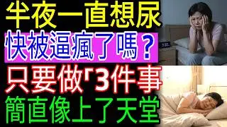 長輩夜尿、頻尿別煩惱！睡前這3個方法，不用吃藥也能一覺睡到天亮嗎？