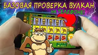 БАЗОВАЯ ПРОВЕРКА КАЗИНО ВУЛКАН НА ТЕЛЕФОНЕ В CRAZY MONKEY. ЗАНОСЫ НЕДЕЛИ КАЗИНО - ЕСТЬ ЛИ ВЫХЛОП?