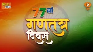 LIVE : Mid Day Prime | 77वां गणतंत्र दिवस | Happy Republic Day | Kartavya Path | DD News