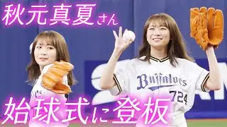 8月3日（木）秋元真夏さん 始球式に登板