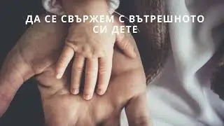 Медитация - Да се свържем с вътрешното си дете