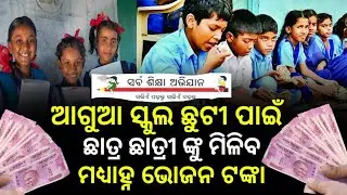 Odisha School Students Get MDM Money || Odisha Government Announces Today