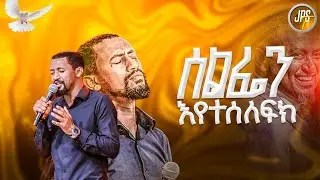 ሰልፌን እየተሰለፍክ አስደናቂ አምልኮ ከዘማሪ ፀጋ ጌታቸው ጋር|PROPHET HENOK GIRMA[JPS TV WORLD WIDE] 2025