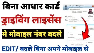 How to change mobile number in DL | How to update mobile number in driving licence | DL Update