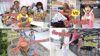 แกล้งครูคนใหม่ คนจนถูกหวย ท้องเสีย นางเงือกขายหมูกระทะ | ละครสั้นหรรษา | แม่ปูเป้ เฌอแตม Tam Story
