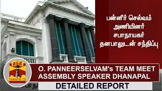 DETAILED REPORT | O. Panneerselvam'sTeam meet Assembly Speaker P Dhanapal | Thanthi TV