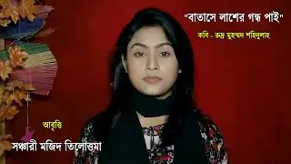 বাতাসে লাশের গন্ধ /রুদ্র মুহম্মদ শহিদুল্লাহ/আবৃত্তি -সঞ্চারী মজিদ তিলোত্তমা/এ্যারেঞ্জমেন্ট -এ আর রনী